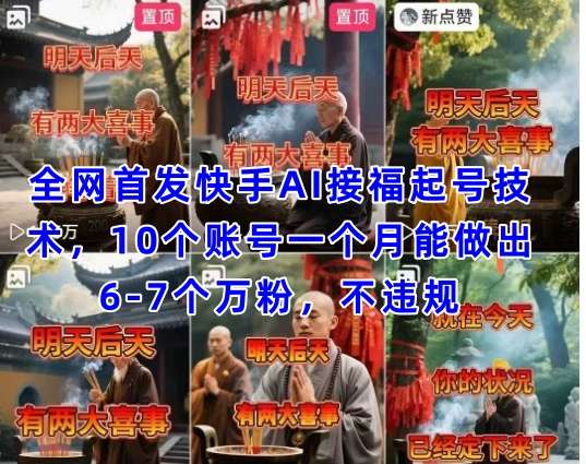 全网首发快手AI接福起号涨粉技术，10个账号一个月能做出6
