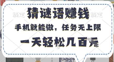 20250711072042-6870bb4ab2305.jpg 猜谜语挣钱,有手机就能做,任务无上限,只要做就有,一天轻松几百元