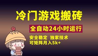 冷门游戏全自动搬砖，独家技术，稳定无风险，可矩阵月入5k，小白可做