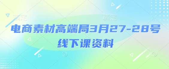 电商素材高端局3月27
