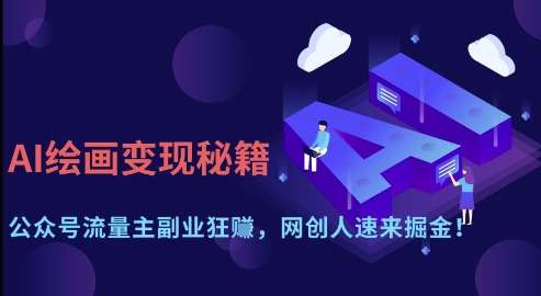 AI绘画变现秘籍：公众号流量主副业狂挣，网创人速来掘金