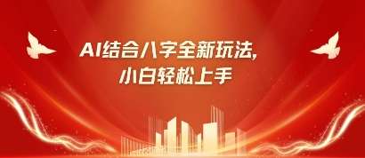 八字小白靠AI躺挣，市场需求暴涨500%