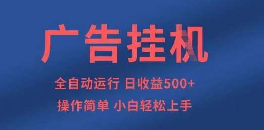 广告挂G全自动5张+项目，操作简单，小白轻松上手