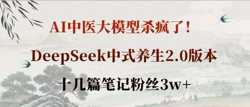 20250711072423-6870bc2791fa5.jpg AI中医大模型杀疯了!DeepSeek中式养生2.0版本,十几篇笔记粉丝3w+