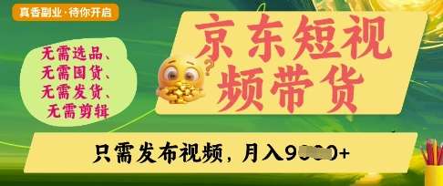 京东短视频带货，开启零门槛躺Z新时代