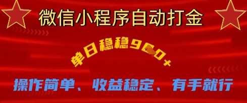 微信小程序自动打金，单日稳稳9张，操作简单、收益稳定、有手就行