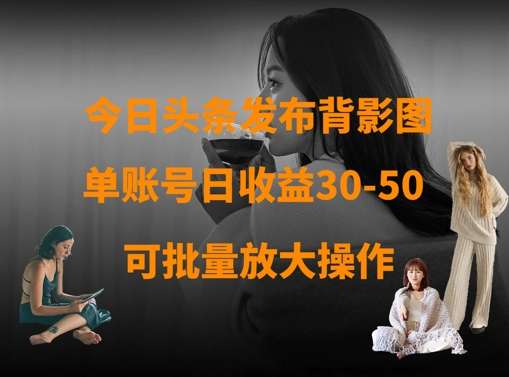 今日头条发布背影图，单账号日收益30