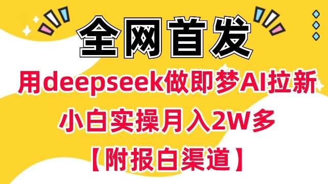 云帆内部直播课，小红书引流兼职粉教程，日引500+月变现过W