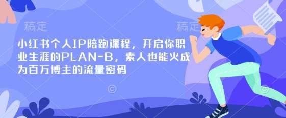 小红书个人IP陪跑课程，开启你职业生涯的PLAN