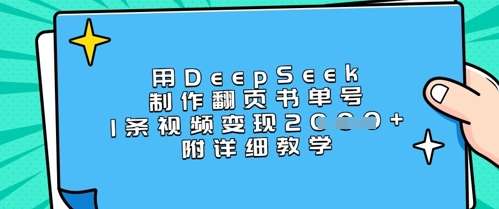 20250711072807-6870bd070d303.jpg 用DeepSeek制作翻页书单号,1条视频变现上千,附详细教学