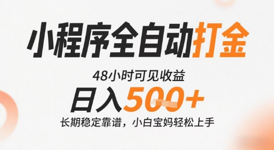 20250715040253-6875d2ed7f5cb.jpg 小程序全自动打金,快速可见收益,日入5张+长期稳定靠谱,操作简单【揭秘】