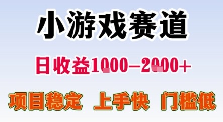 小游戏赛道，一天收益1k-2k+ 稳定项目，门槛低，上手快适合新人小白【揭秘】