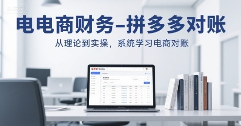 电商财务-拼多多对账，从理论到实操，系统学习电商对账