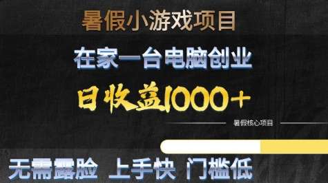 暑假高收益项目，无门槛小游戏赛道，项目长期稳定，上手快，日收益2k+【揭秘】