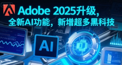 Adobe 2025升级，全新AI功能，新增超多黑科技