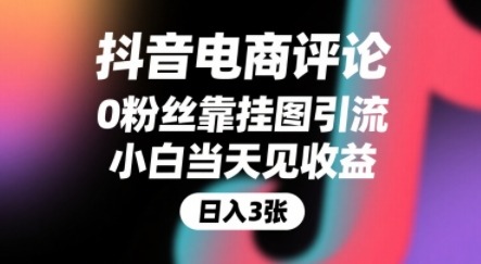 抖音电商评论，0粉丝靠挂图引流，被动挣抖音搜索佣金，小白当天见收益，还能躺挣下级评论增量收益
