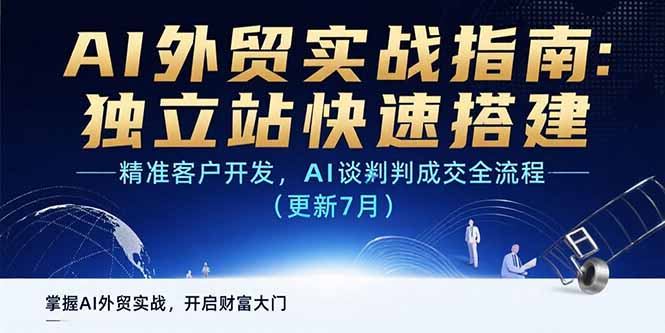 AI闪电做外贸训练营(更新25年6月)，从0到3外贸万人实战课