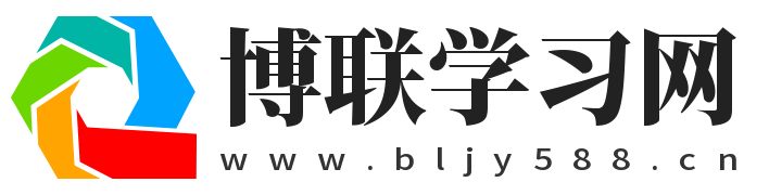 博联学习网