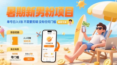 暑期新男粉项目 单号日入5张 不需要剪辑  没有任何门槛