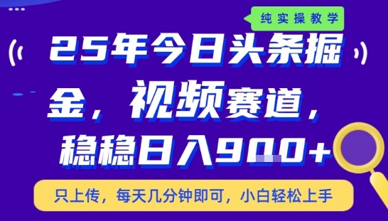 25年下半年头条最新玩法，每天几分钟即可，稳稳日入9张+，无操作门槛【揭秘】