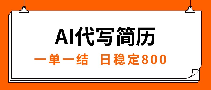 （15620期）AI代写简历，就业难目前旺季，一单一结，稳定日入8张，永不失业【附工具指令】