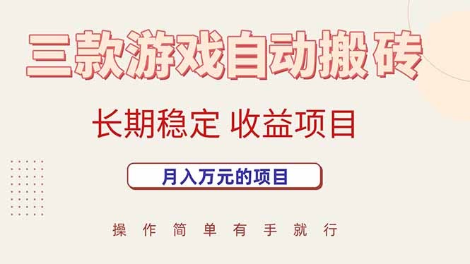 （15625期）三款游戏自动搬砖，月入万元，长期稳定收益项目