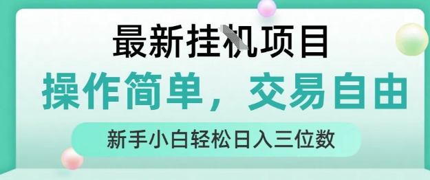 新挂G项目，人人可上手，操作简单， 每天24小时自动运行轻松日入三位数【揭秘】