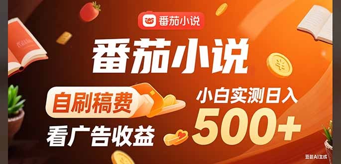 （15641期）稳定3年官方番茄小说自刷稿费小白单日500+