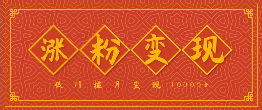 小白一定要做的短视频赛道—国学文化，涨粉变现都很猛，低门槛月变现10000+