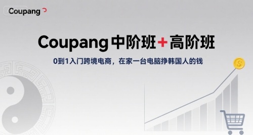 20250812140845-689b4aeddd566.jpeg Coupang中阶班+高阶班,0到1入门跨境电商,在家一台电脑挣韩国人的钱