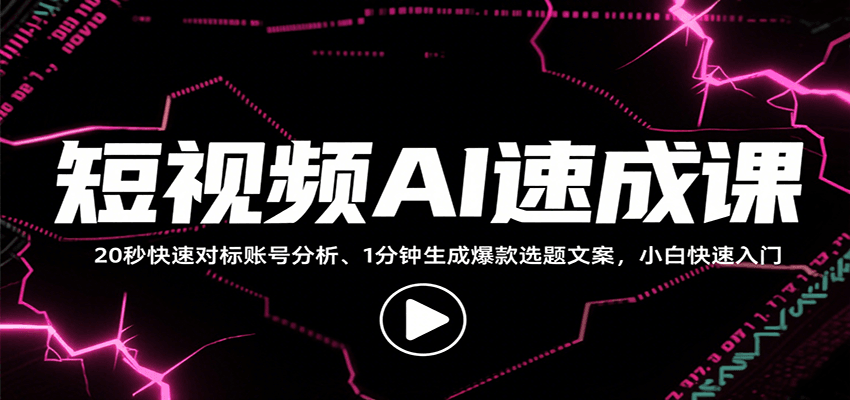 优质-9800e50ddb-截图-ff046c.png 短视频AI速成课,找对标/定选题/拆结构/写文案等,小白快速上手解锁多样创作技能