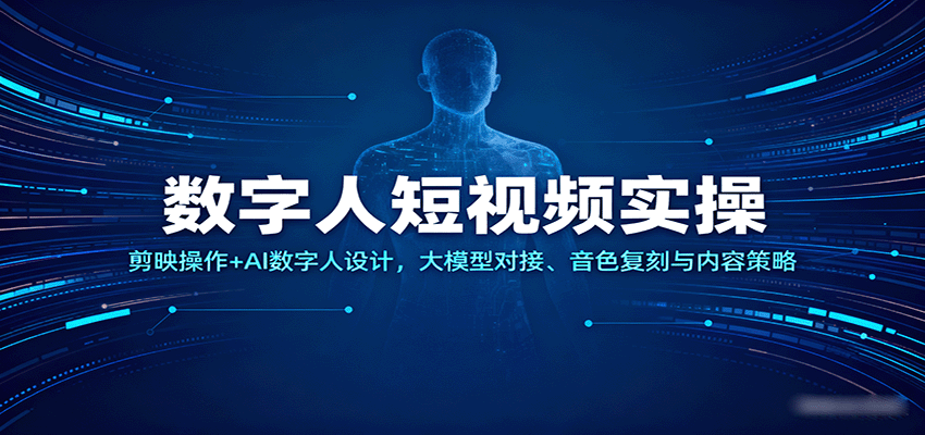 简约-6d3d7f8e92-照片-5071ff.png 数字人短视频实操,剪映操作+AI数字人设计,大模型对接、音色复刻与内容策略