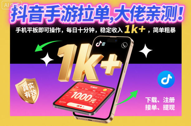 炫酷-89164bb07f-照片-abf8b8.jpg 抖音手游拉单,大佬亲测!手机平板即可操作,每日十分钟,稳定收入1k+,简单粗暴【揭秘】