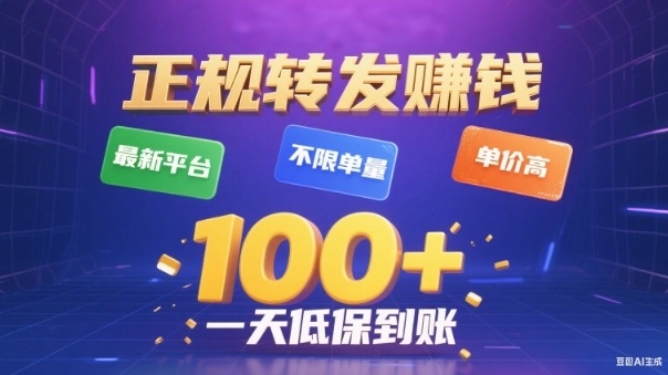 高清-637eec4614-图片-df04ef.jpg 转发賺钱最新平台,不限单量,单价高,一天100+低保到账【揭秘】