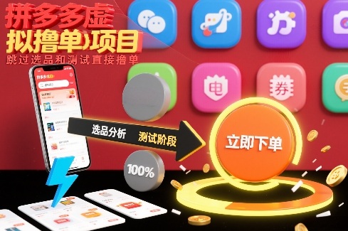 清新-e236db4769-照片-1bed85.jpg 拼多多虚拟撸单项目,跳过选品和测试直接撸单