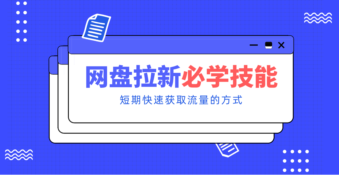精美-40c21bd4f8-图像-62b3e2.png 新手零门槛!网盘拉新实用教程攻略,新手也能快速上手,搭建可持续的赚钱渠道。