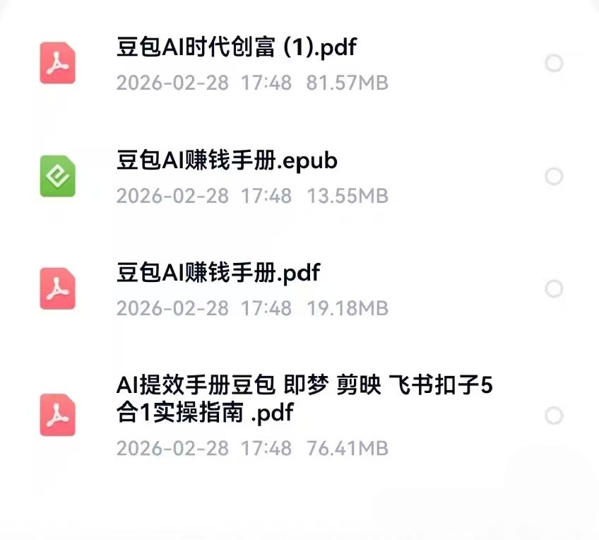 豆包AI赚钱手册全套书籍。PDF电子版