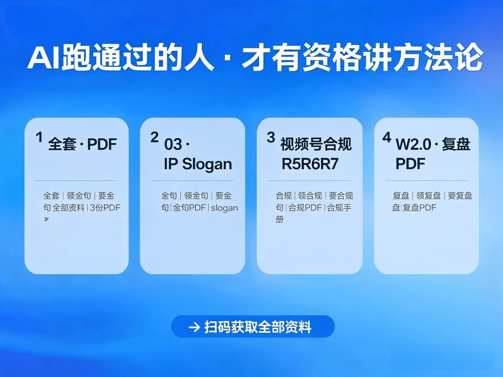 AI跑通过的人.才有资格讲方法论（全套资料）
