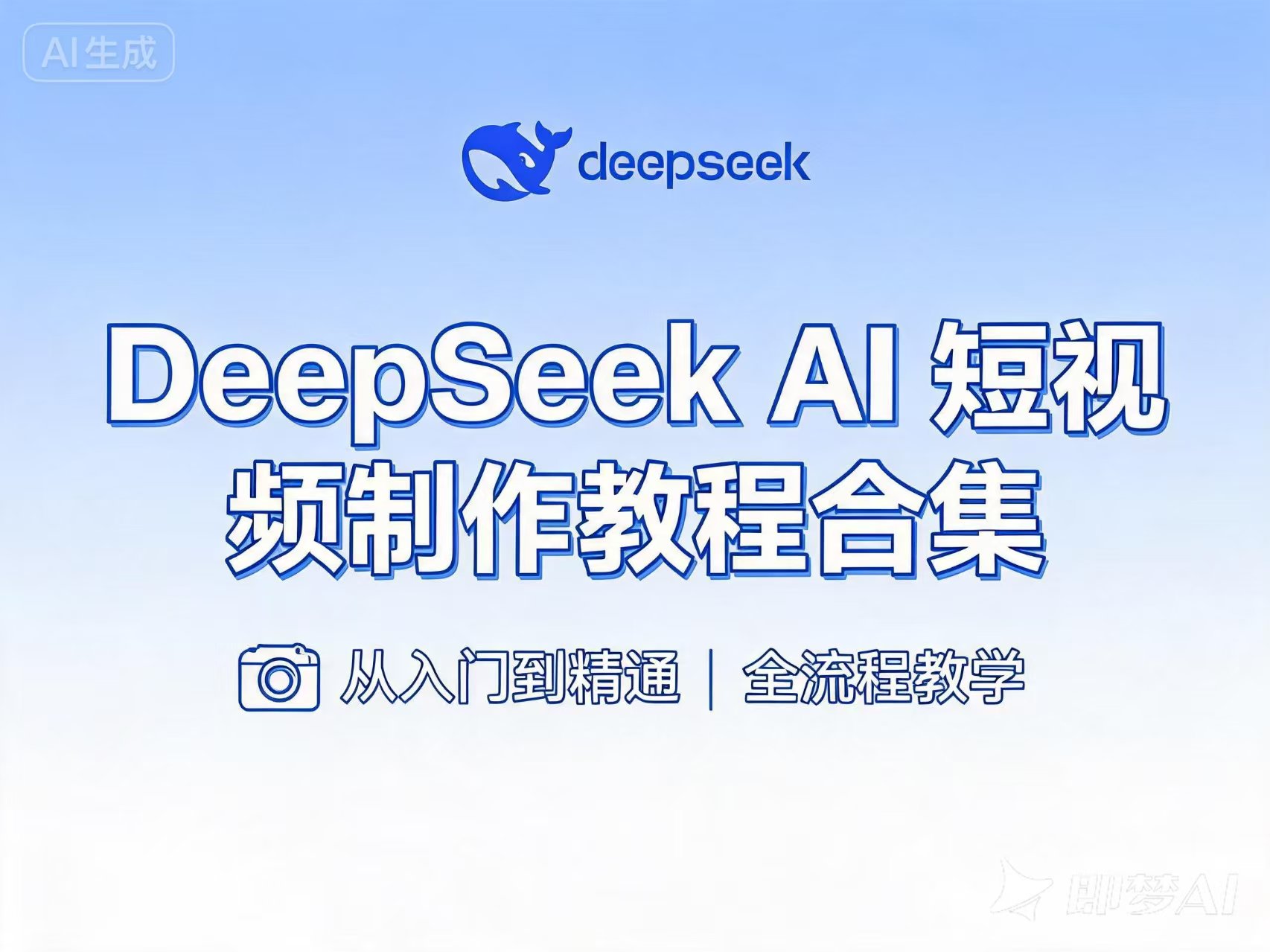 [秒发]DeepSeek AI短视频制作教程合集